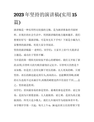 2023年坚持的演讲稿(实用15篇)