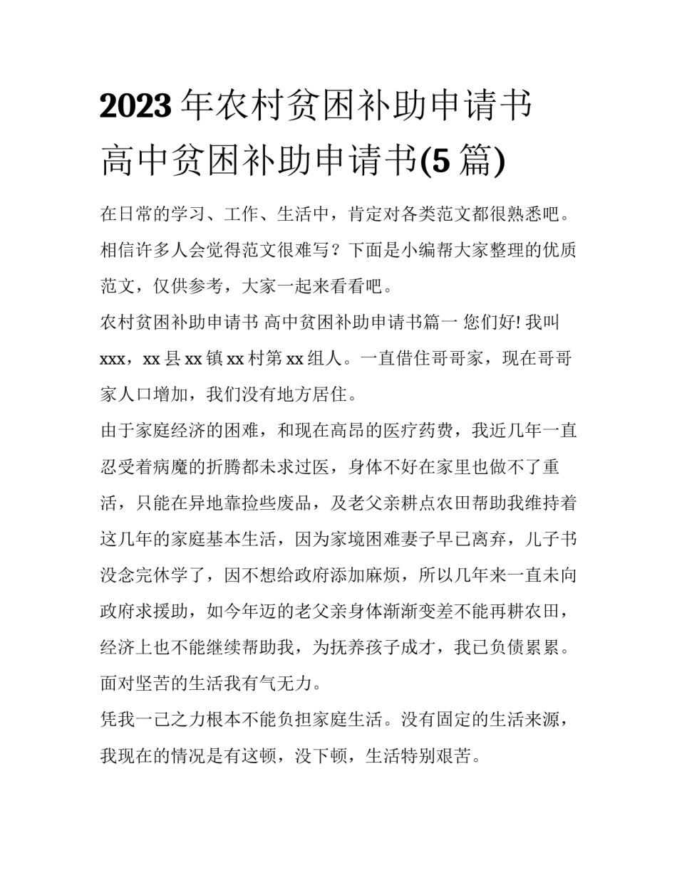 2023年农村贫困补助申请书 高中贫困补助申请书(5篇)_第1页