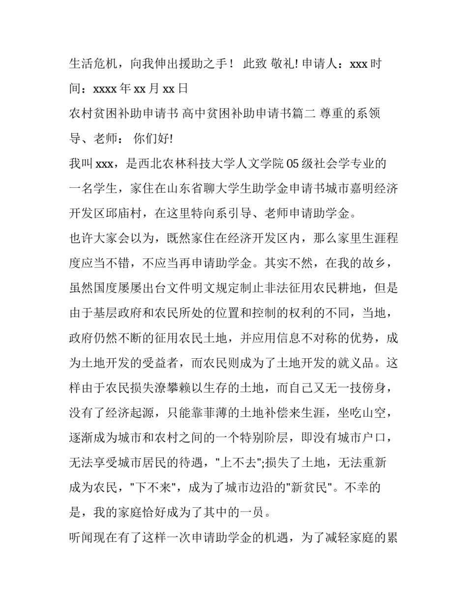 2023年农村贫困补助申请书 高中贫困补助申请书(5篇)_第3页