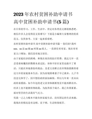 2023年农村贫困补助申请书 高中贫困补助申请书(5篇)