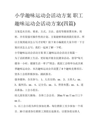 小学趣味运动会活动方案 职工趣味运动会活动方案(四篇)