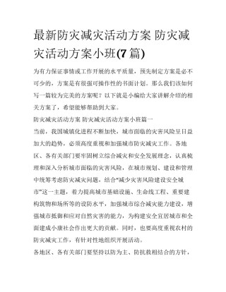 最新防灾减灾活动方案 防灾减灾活动方案小班(7篇)