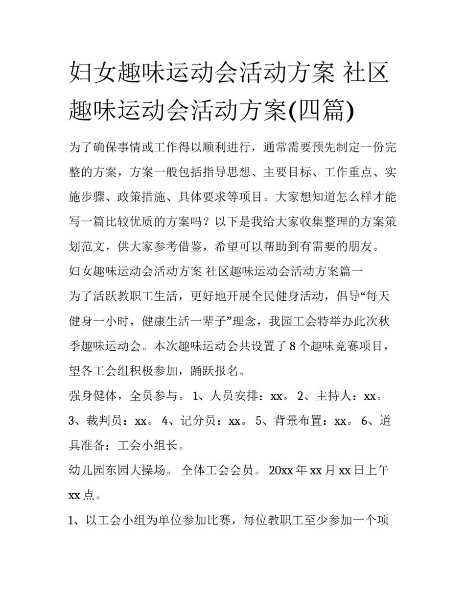 妇女趣味运动会活动方案 社区趣味运动会活动方案(四篇)_第1页