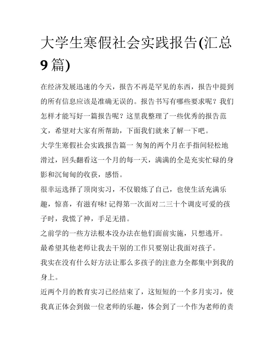 大学生寒假社会实践报告(汇总9篇)_第1页