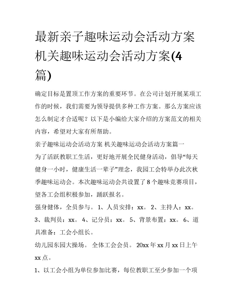 最新亲子趣味运动会活动方案 机关趣味运动会活动方案(4篇)_第1页