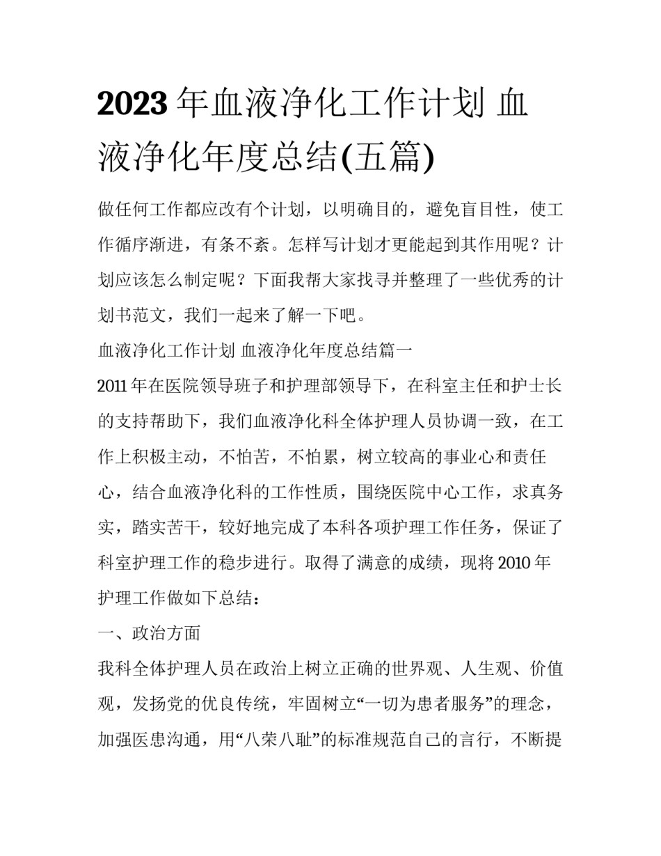 2023年血液净化工作计划 血液净化年度总结(五篇)_第1页