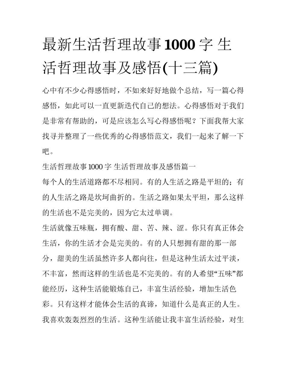 最新生活哲理故事1000字 生活哲理故事及感悟(十三篇)_第1页
