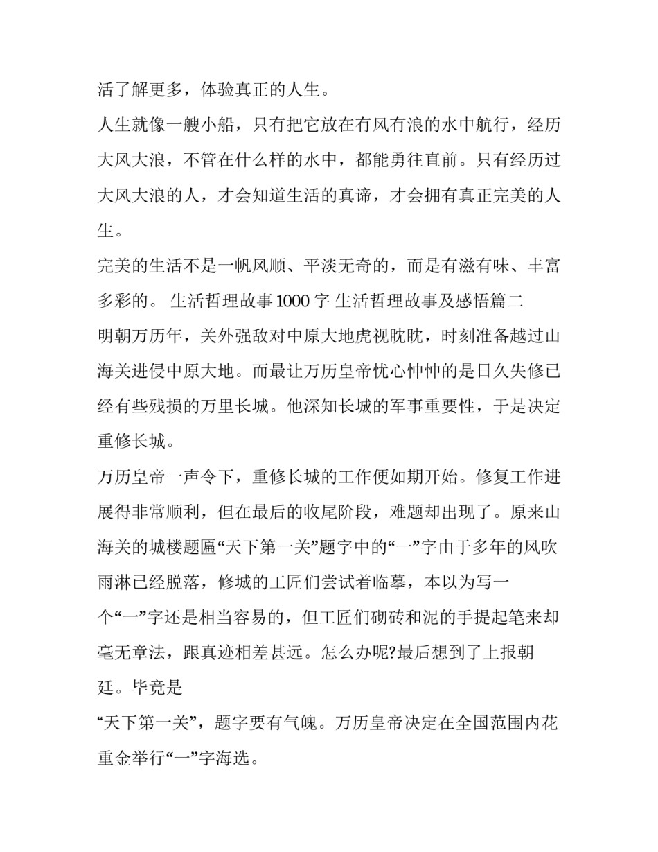 最新生活哲理故事1000字 生活哲理故事及感悟(十三篇)_第2页