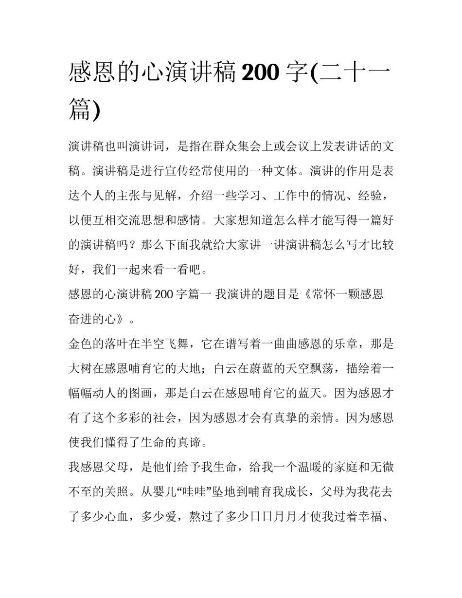 感恩的心演讲稿200字(二十一篇)_第1页
