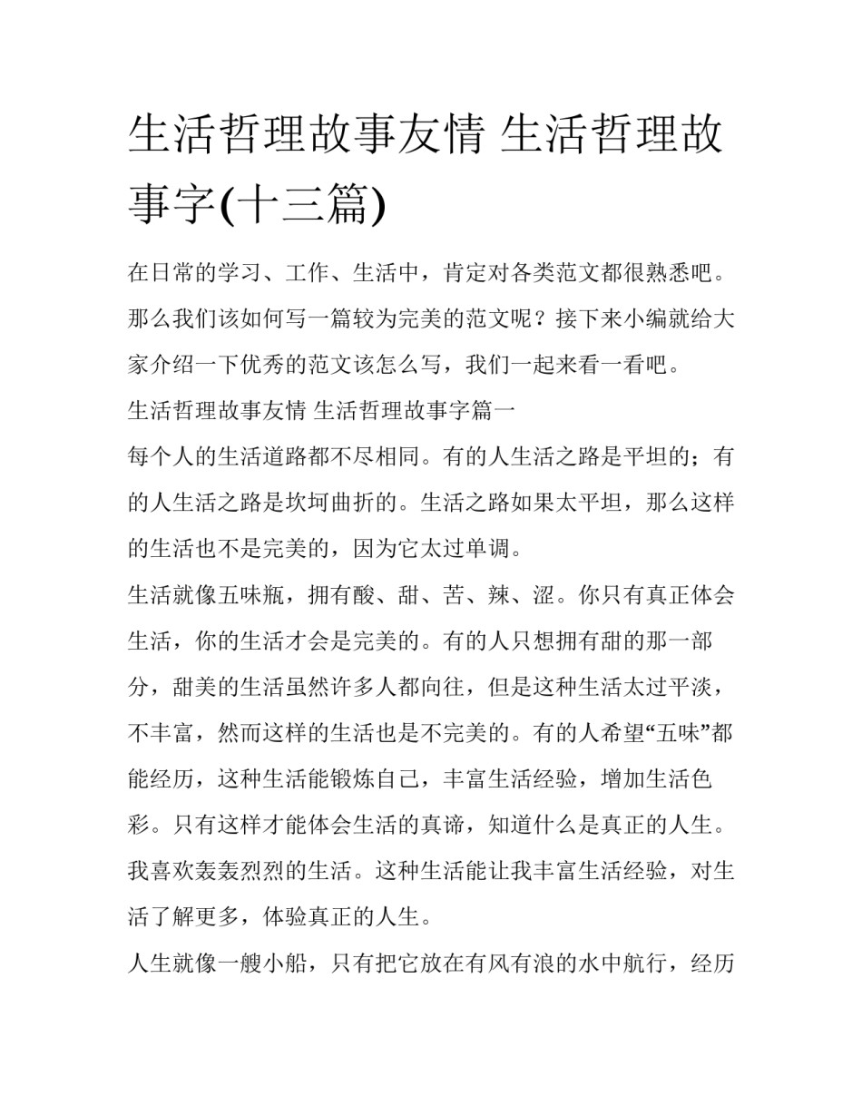 生活哲理故事友情 生活哲理故事字(十三篇)_第1页