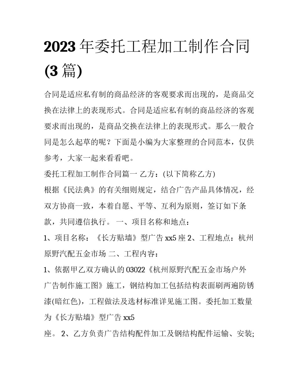 2023年委托工程加工制作合同(3篇)_第1页