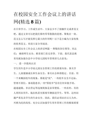 在校园安全工作会议上的讲话网(精选8篇)