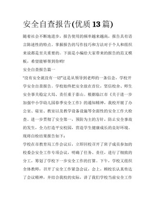 安全自查报告(优质13篇)