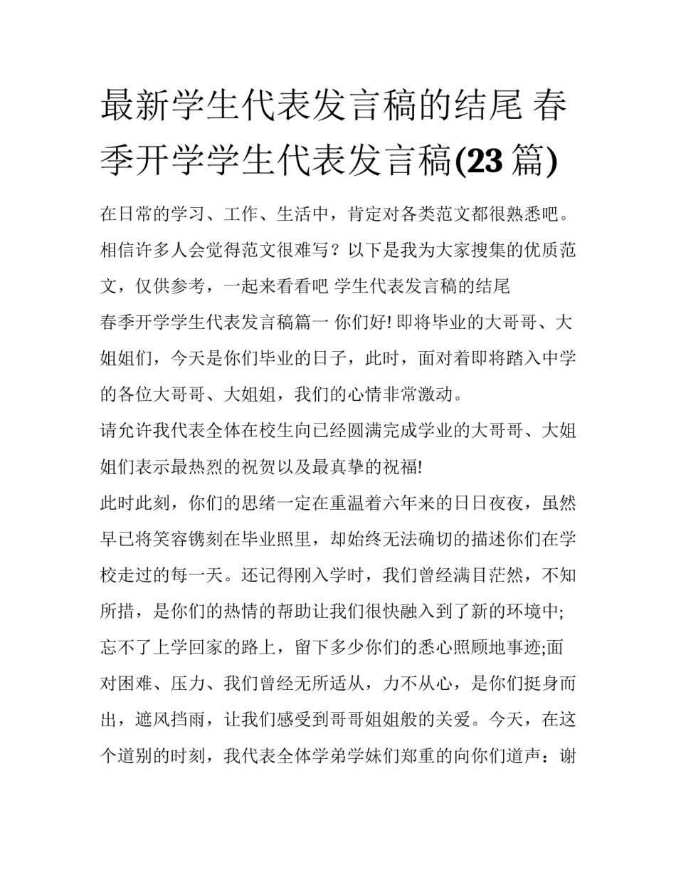 最新学生代表发言稿的结尾 春季开学学生代表发言稿(23篇)_第1页