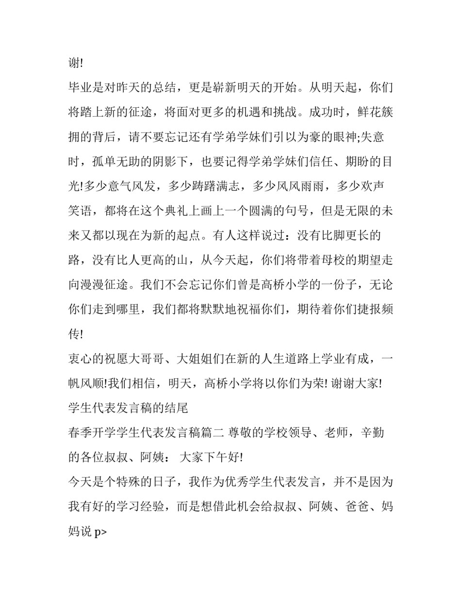 最新学生代表发言稿的结尾 春季开学学生代表发言稿(23篇)_第2页