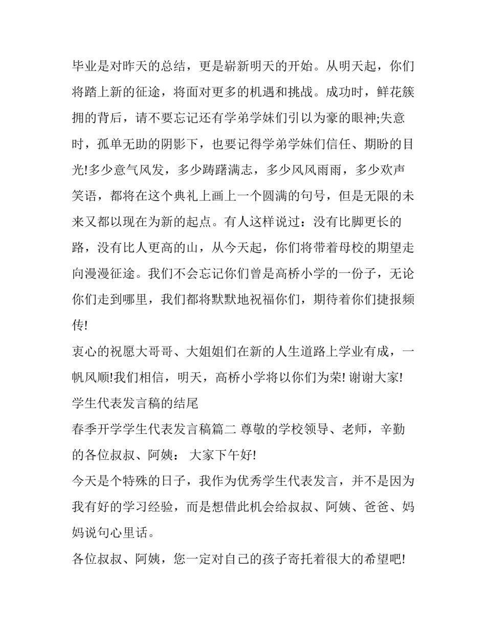 最新学生代表发言稿的结尾 春季开学学生代表发言稿(23篇)_第3页
