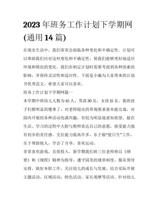2023年班务工作计划下学期网(通用14篇)