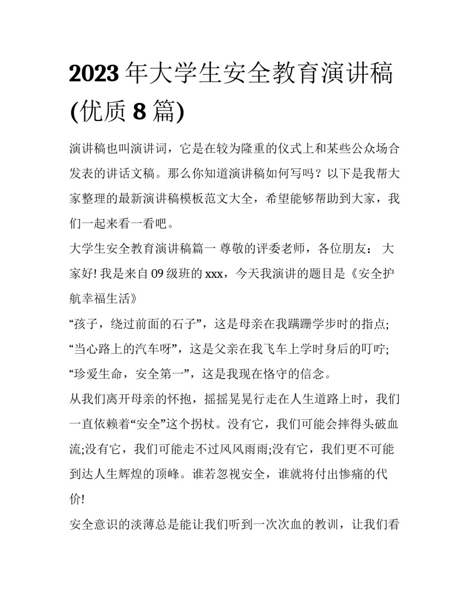 2023年大学生安全教育演讲稿(优质8篇)_第1页