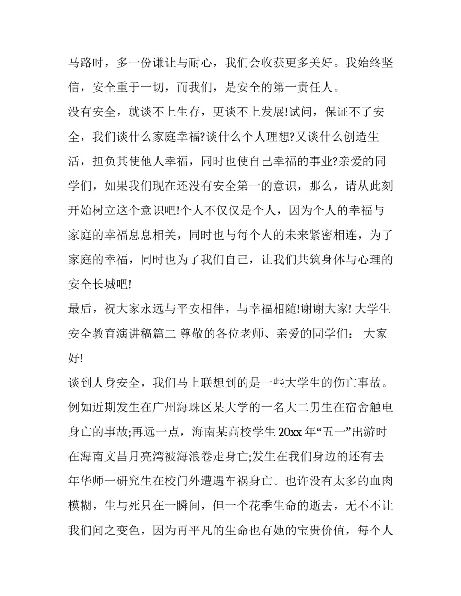 2023年大学生安全教育演讲稿(优质8篇)_第3页