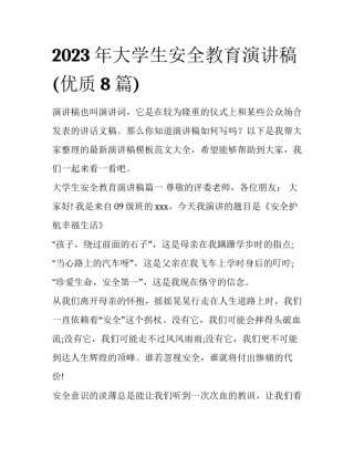 2023年大学生安全教育演讲稿(优质8篇)