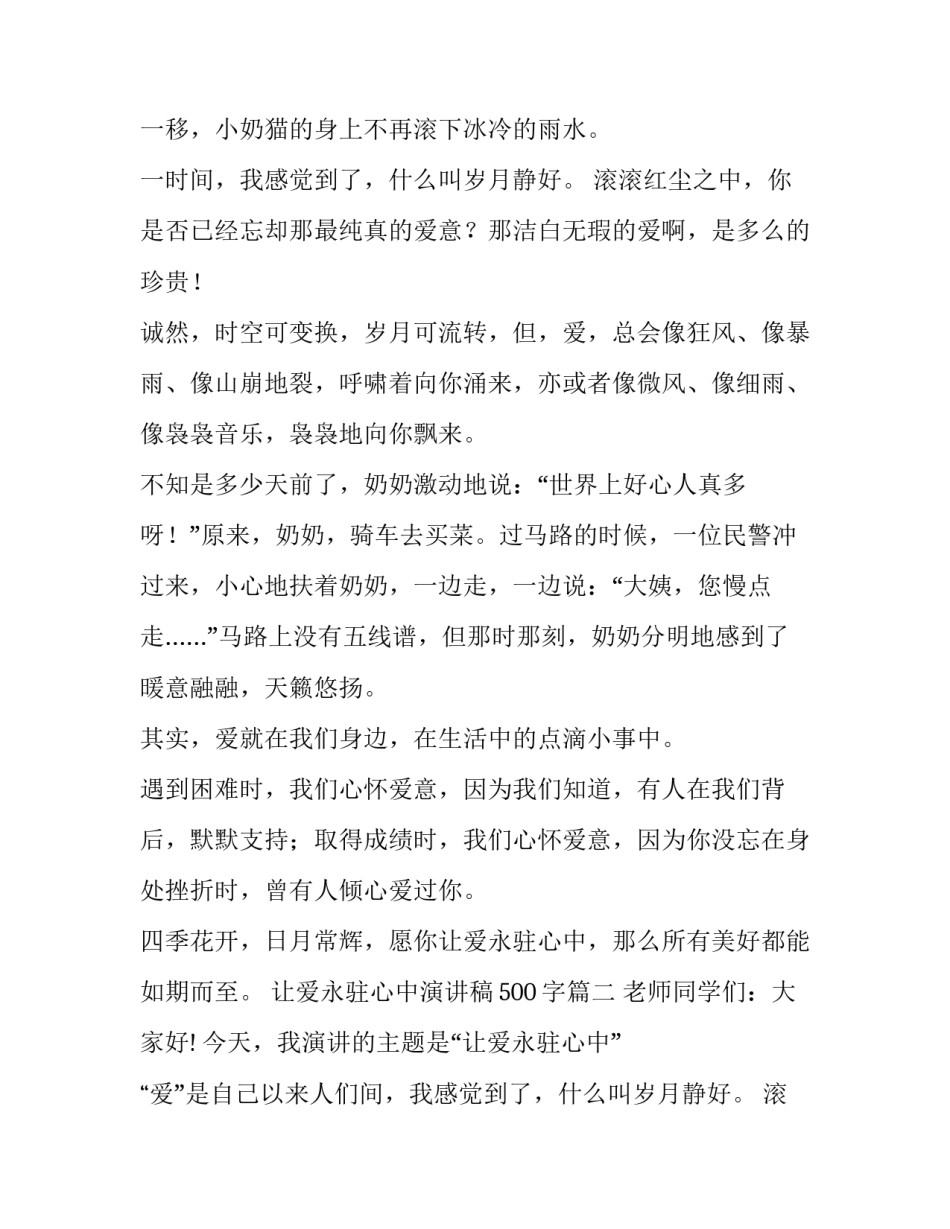 最新让爱永驻心中演讲稿500字(20篇)_第2页