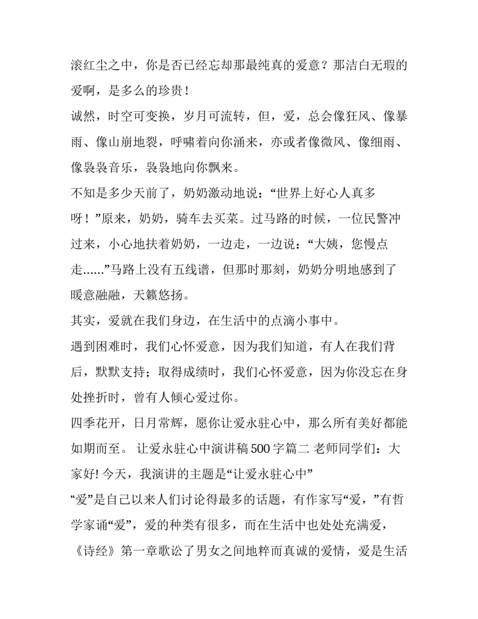 最新让爱永驻心中演讲稿500字(20篇)_第3页