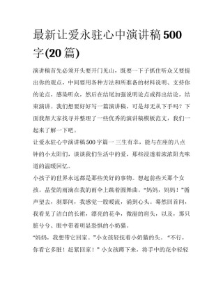 最新让爱永驻心中演讲稿500字(20篇)