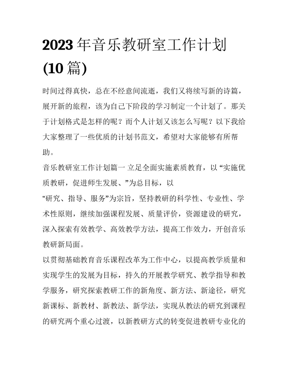 2023年音乐教研室工作计划(10篇)_第1页