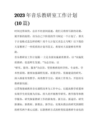 2023年音乐教研室工作计划(10篇)