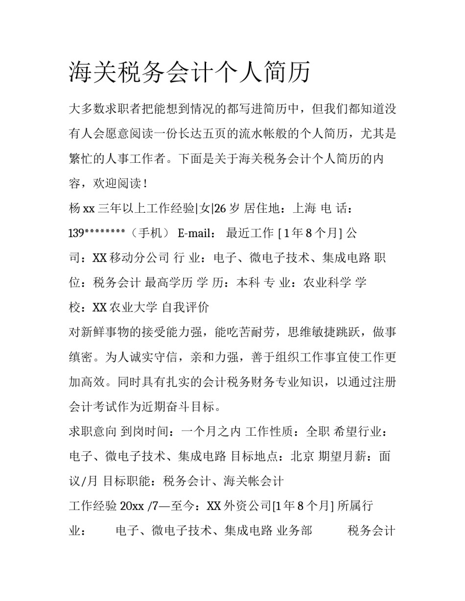 海关税务会计个人简历_第1页