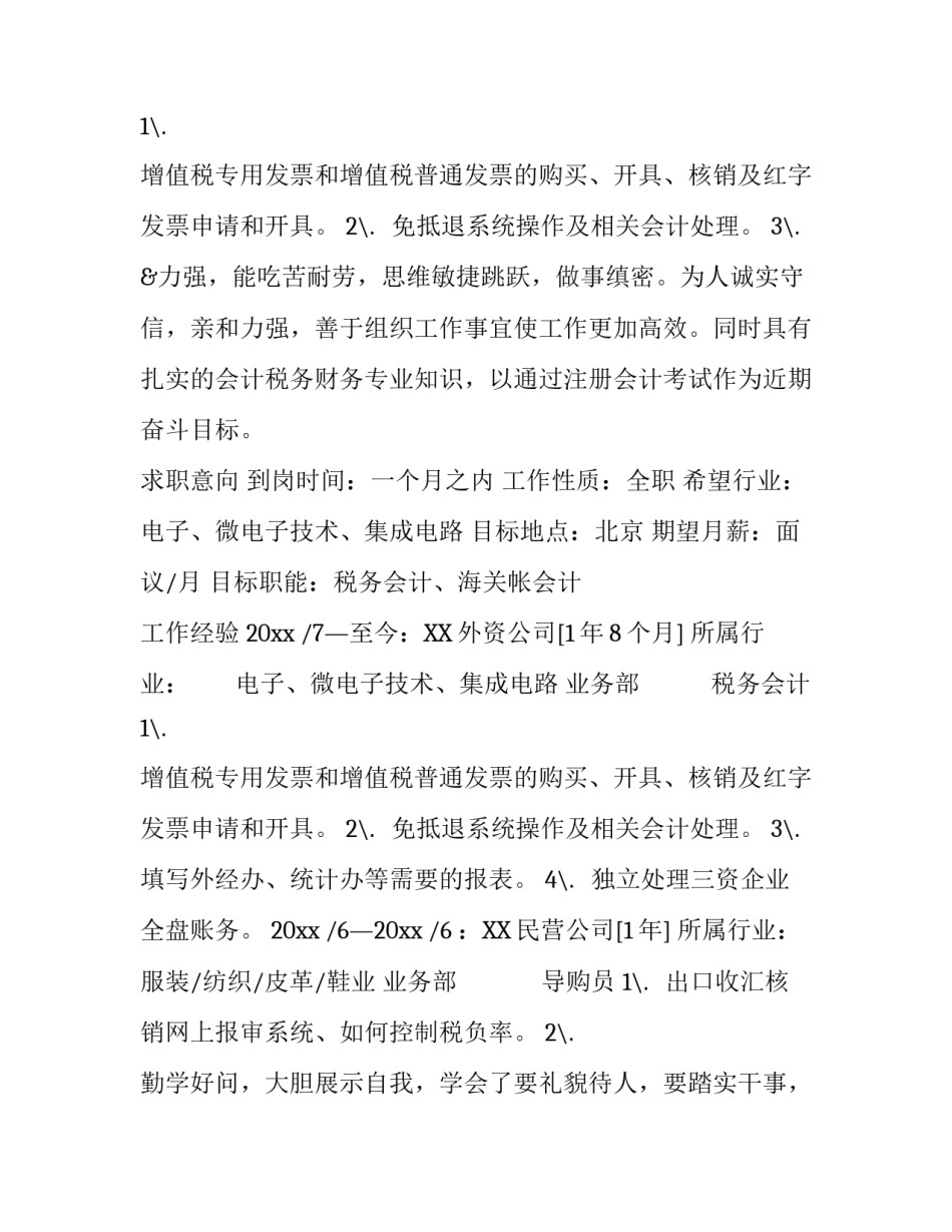 海关税务会计个人简历_第2页