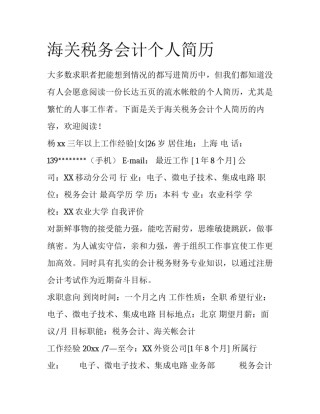海关税务会计个人简历