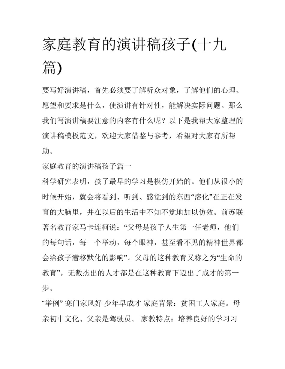 家庭教育的演讲稿孩子(十九篇)_第1页