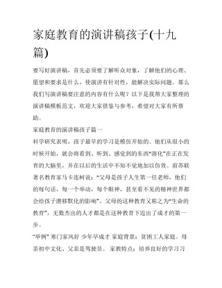 家庭教育的演讲稿孩子(十九篇)