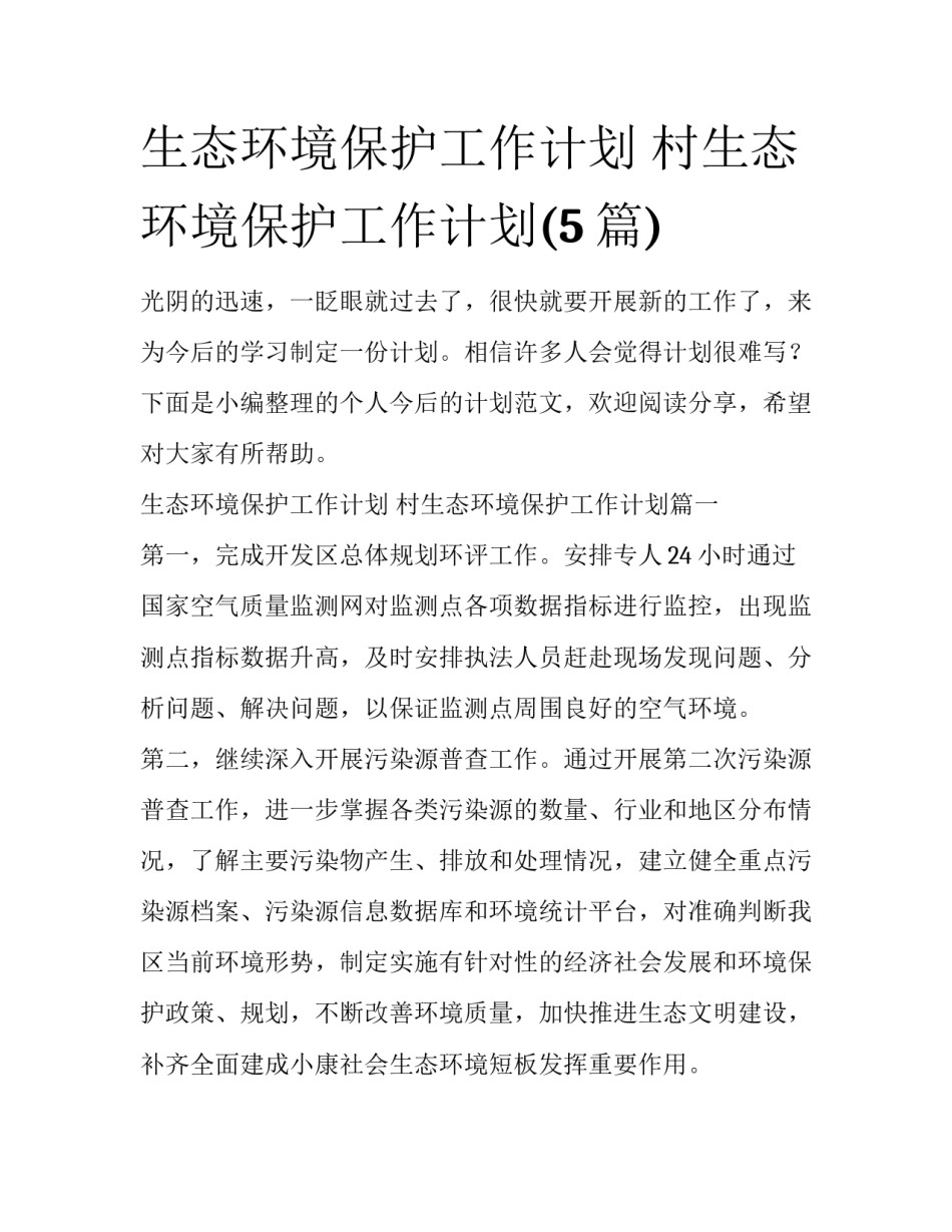 生态环境保护工作计划 村生态环境保护工作计划(5篇)_第1页