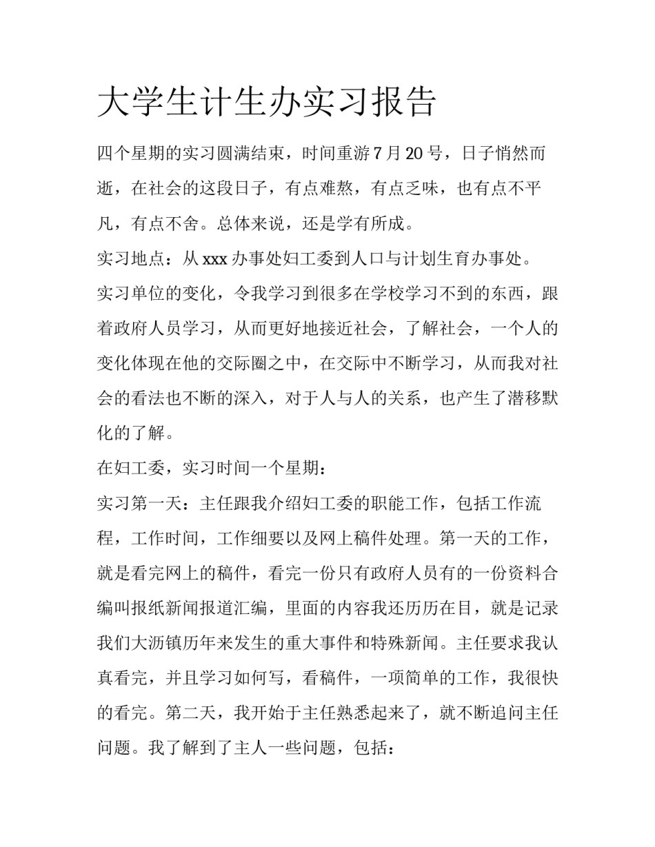 大学生计生办实习报告_第1页