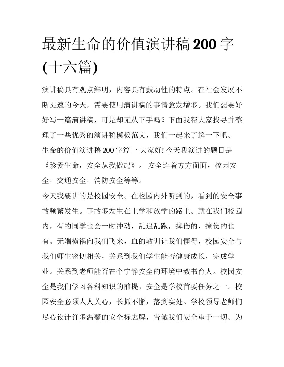最新生命的价值演讲稿200字(十六篇)_第1页