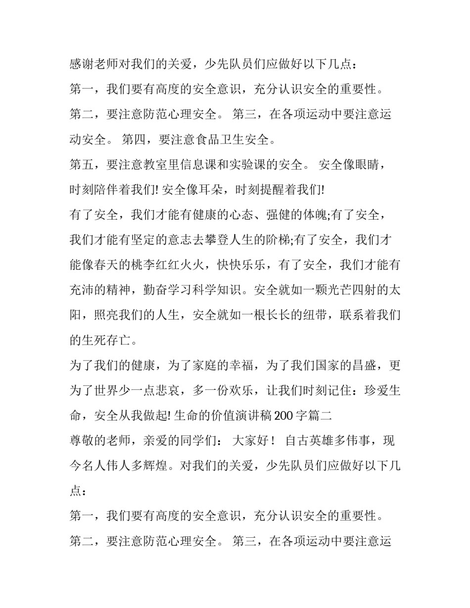 最新生命的价值演讲稿200字(十六篇)_第2页