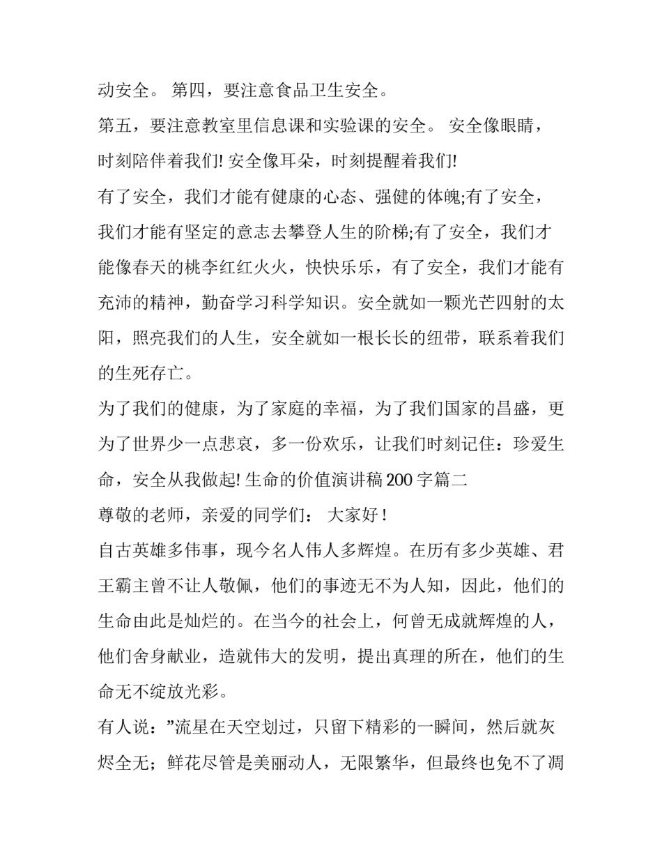 最新生命的价值演讲稿200字(十六篇)_第3页