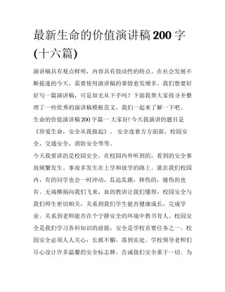 最新生命的价值演讲稿200字(十六篇)