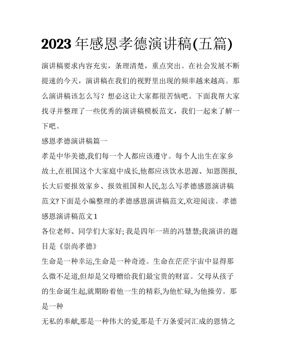 2023年感恩孝德演讲稿(五篇)_第1页