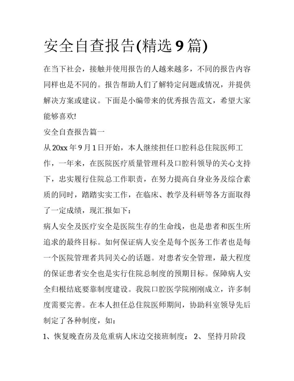 安全自查报告(精选9篇)_第1页
