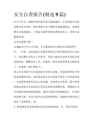 安全自查报告(精选9篇)