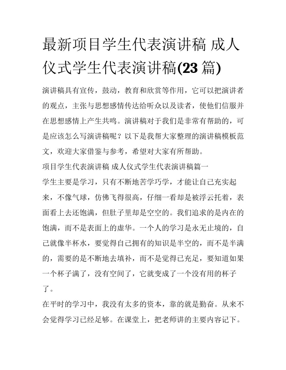 最新项目学生代表演讲稿 成人仪式学生代表演讲稿(23篇)_第1页