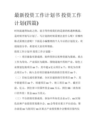 最新投资工作计划书 投资工作计划(四篇)