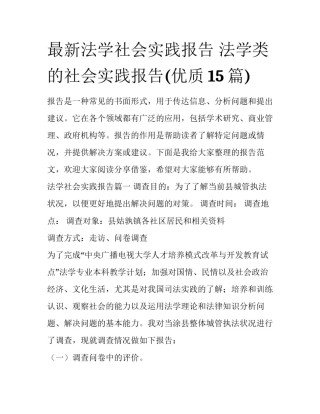 最新法学社会实践报告 法学类的社会实践报告(优质15篇)