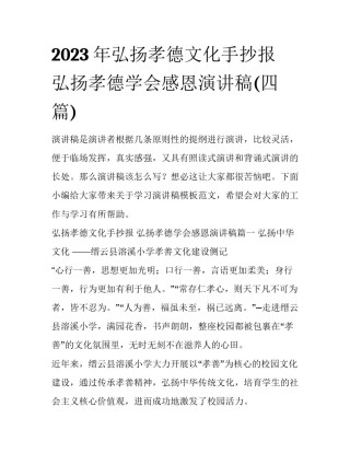 2023年弘扬孝德文化手抄报 弘扬孝德学会感恩演讲稿(四篇)