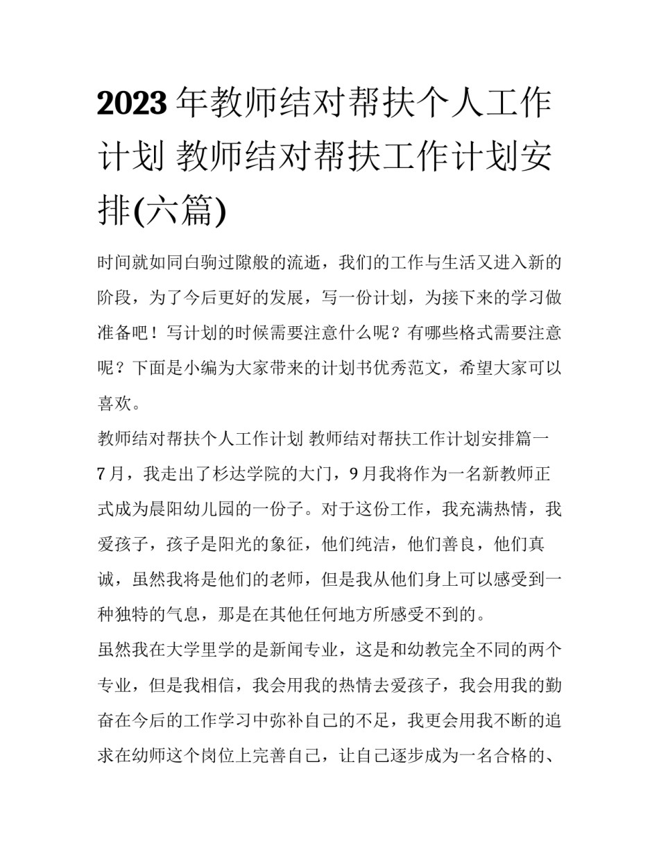 2023年教师结对帮扶个人工作计划 教师结对帮扶工作计划安排(六篇)_第1页