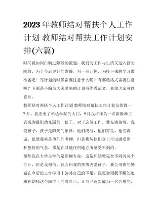 2023年教师结对帮扶个人工作计划 教师结对帮扶工作计划安排(六篇)