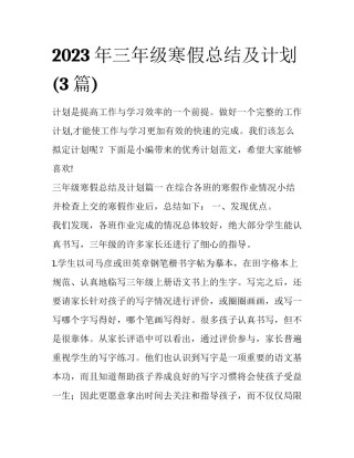 2023年三年级寒假总结及计划(3篇)